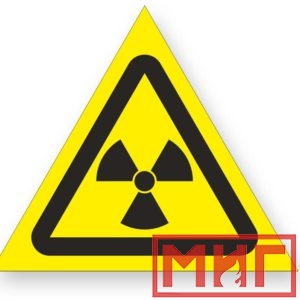 Фото 3 - W05 "Опасно! Радиоактивные вещ-ва или ион-е излучение".