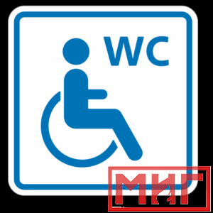 Фото 44 - ТП6.3 Туалет, доступный для инвалидов на кресле-коляске (синий).